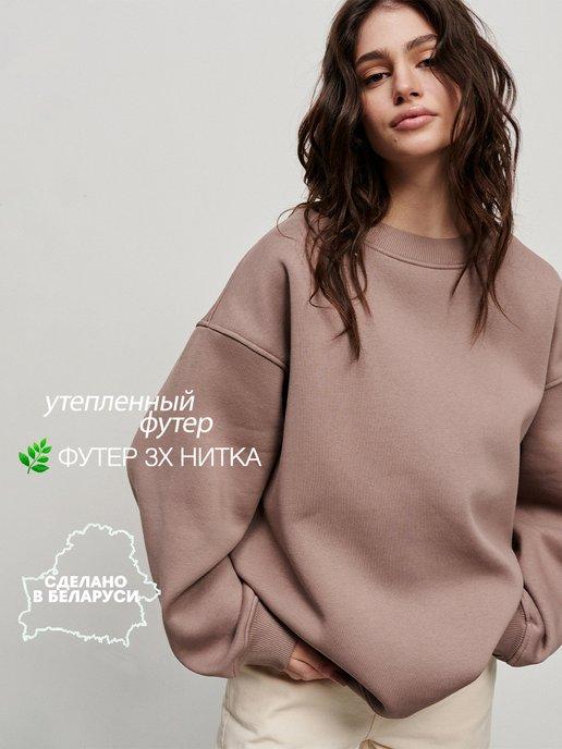 YOS DESIGN | Свитшот женский оверсайз с начесом теплый