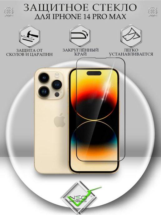 Защитное стекло на iphone 14 pro Max