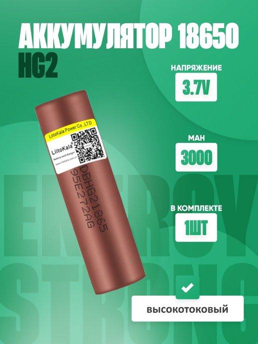 Аккумулятор 18650 высокотоковый HG2 LG 3000 mah плоский