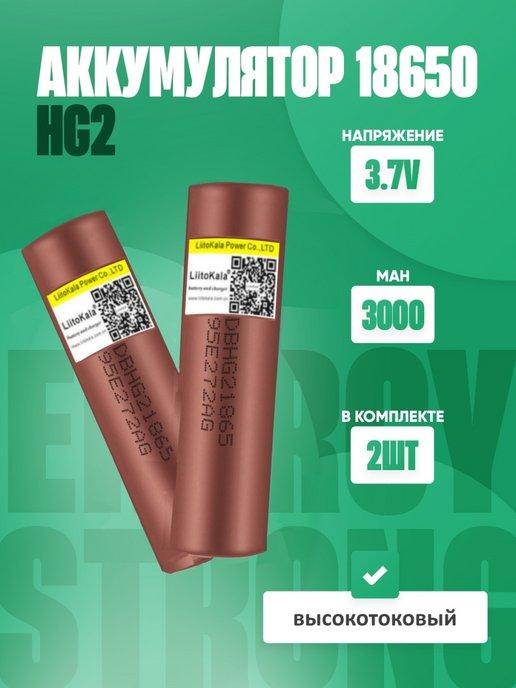 Аккумулятор 18650 высокотоковый HG2 LG 3000 mah плоский