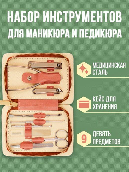 Brary | Набор для маникюра и педикюра, 9 предметов