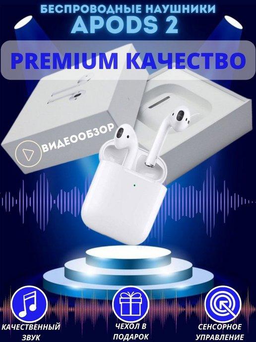 Беспроводные наушники APods 2 Pro 3 для Андроид и Айфон