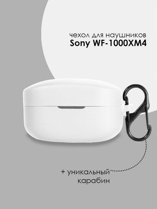 Чехол для наушников Sony WF-1000XM4