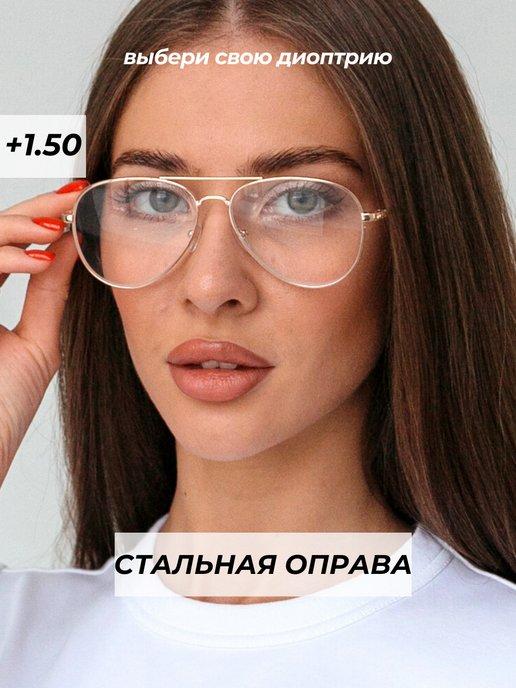 очки для зрения и чтения авиатор металлические +1,5