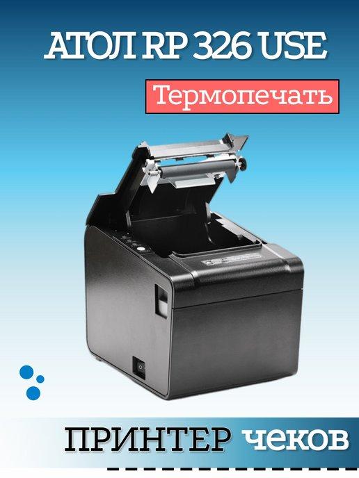 Термопринтер для печати чеков RP326 с автоотрезом