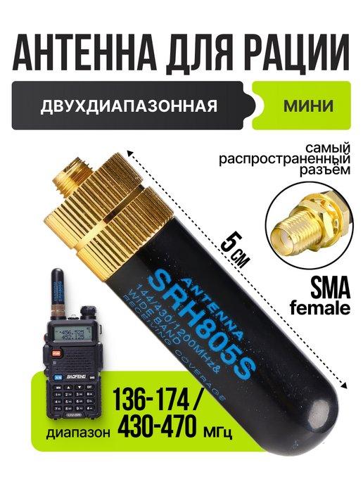 Антенна для рации Baofeng двухдиапозонная мини SRH-805S