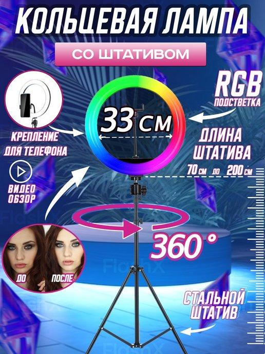 Кольцевая лампа цветная RGB 33 см со штативом