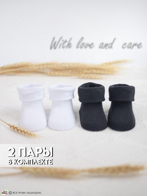 Носочки для новорожденного малыша в рубчик 2 пары
