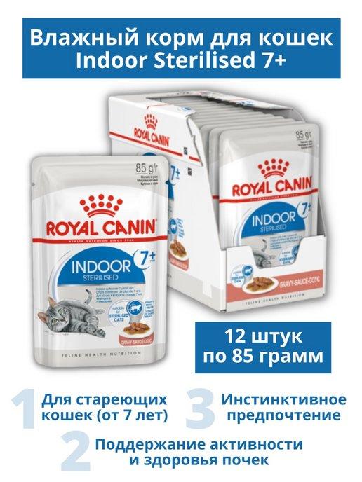 Indoor Sterilised 7+ в соусе для домашних кошек 12шт. по 85г