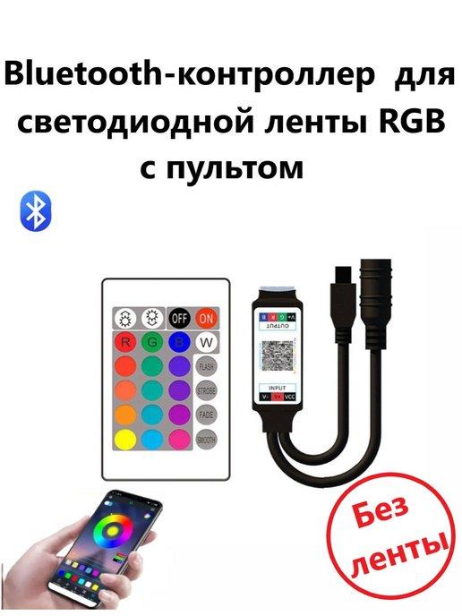 Контроллер для светодиодной ленты c Bluetooth и пультом