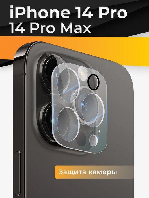 Защитное стекло на камеру Айфон 14 Pro и 14 Pro Max