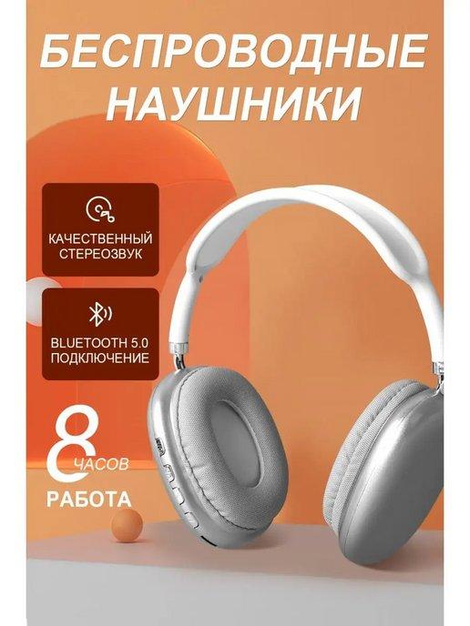 Беспроводные наушники WIRELESS HEADSET P9