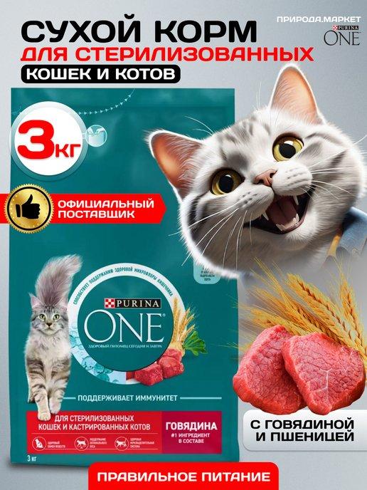 Сухой корм для стерилизованных кошек с говядиной, 3 кг