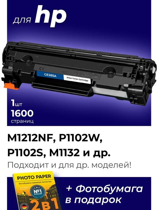 Картридж к HP P1102, M1132, M1212NF, P1102W, P1102S (CE285A)