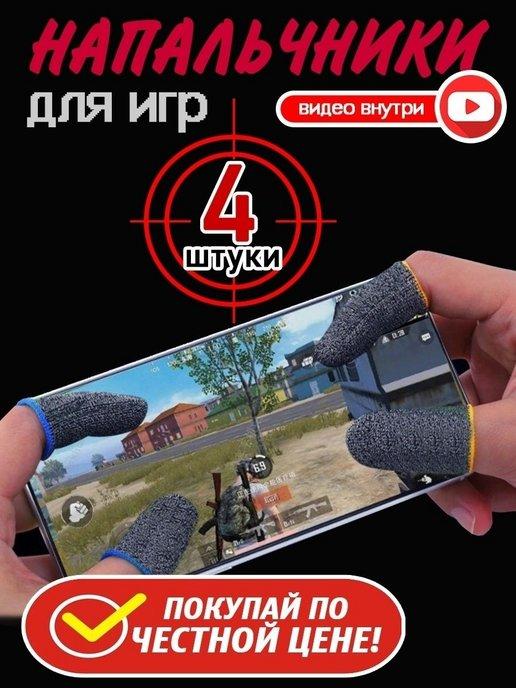 GamePro Напальчники для телефона для игр Триггеры для pubg