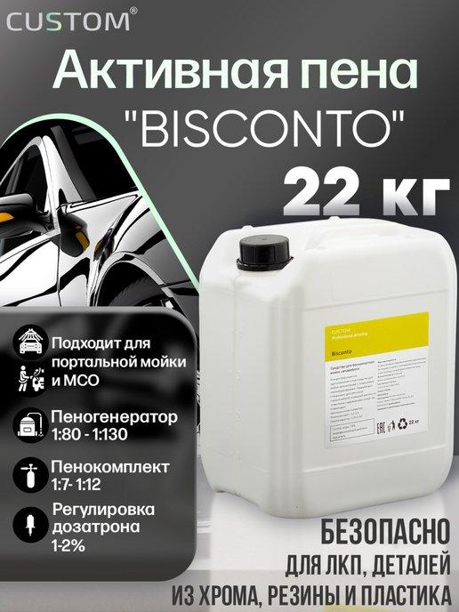 Автошампунь для бесконтактной мойки BISСONTO, 22кг