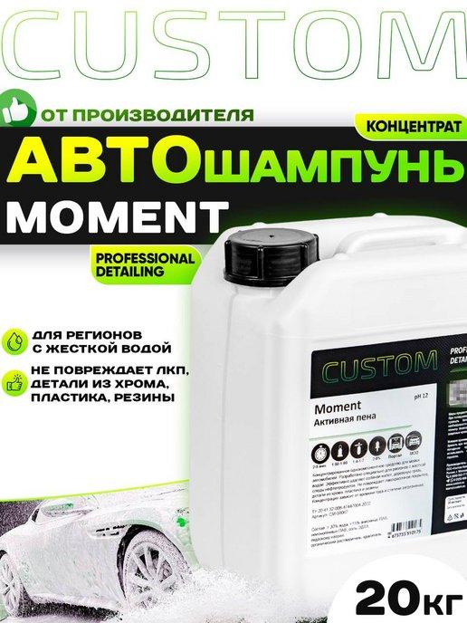 Custom | Автошампунь для бесконтактной мойки MOMENT, 20кг