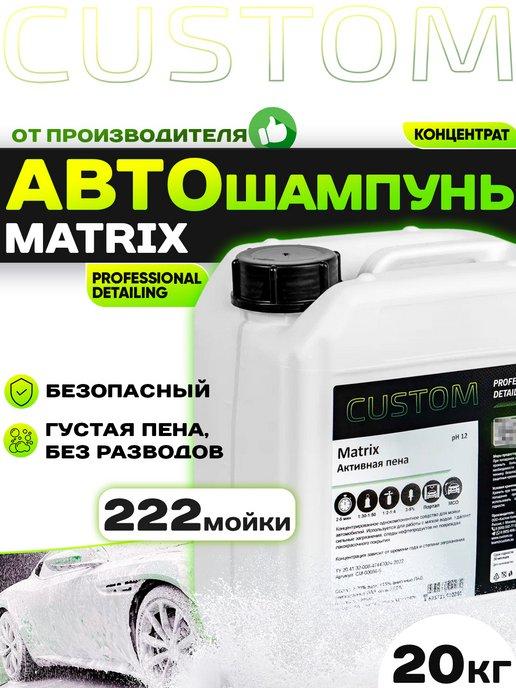 Custom | Автошампунь для бесконтактной мойки MATRIX, 20кг