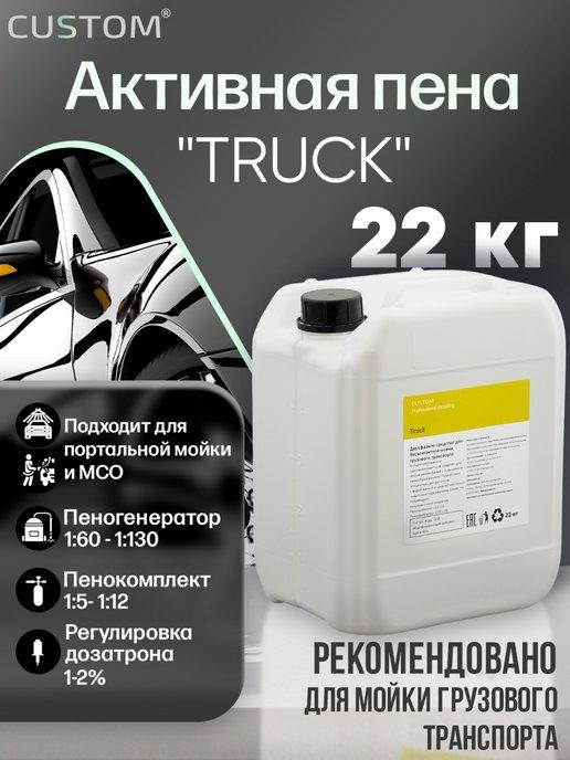 Автошампунь для бесконтактной мойки TRUCK, 22кг