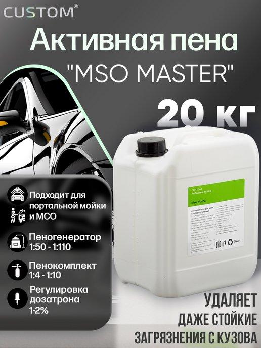 Автошампунь для бесконтактной мойки MSO MASTER, 20кг