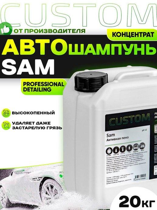 Автошампунь для бесконтактной мойки SAM, 20кг