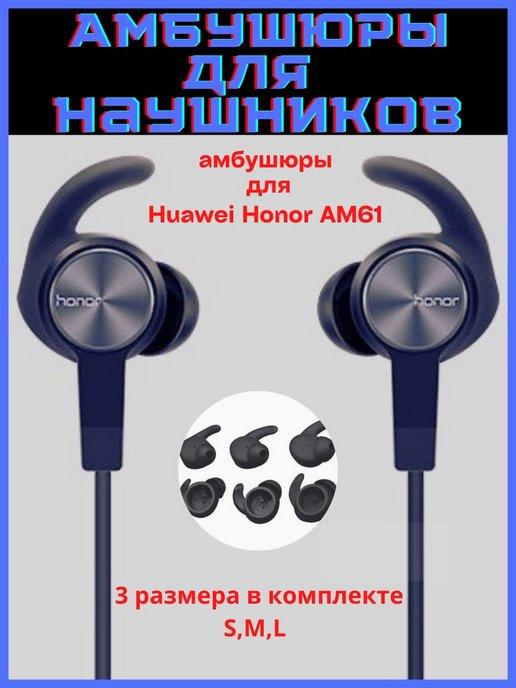 Discount Store | Амбушюры для наушников Huawei Honor AM61, 3 пары (S, M, L)