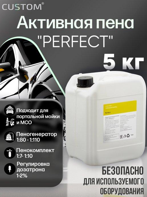 Автошампунь для бесконтактной мойки PERFECT, 5л