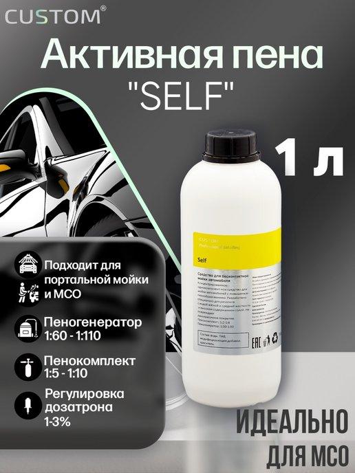 Автошампунь для бесконтактной мойки SELF, 1л