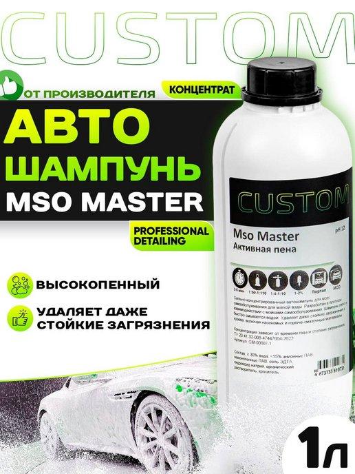 Автошампунь для бесконтактной мойки MSO MASTER, 1л