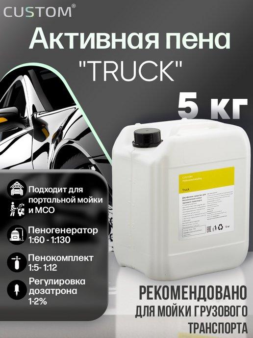 Автошампунь для бесконтактной мойки TRUCK, 5л