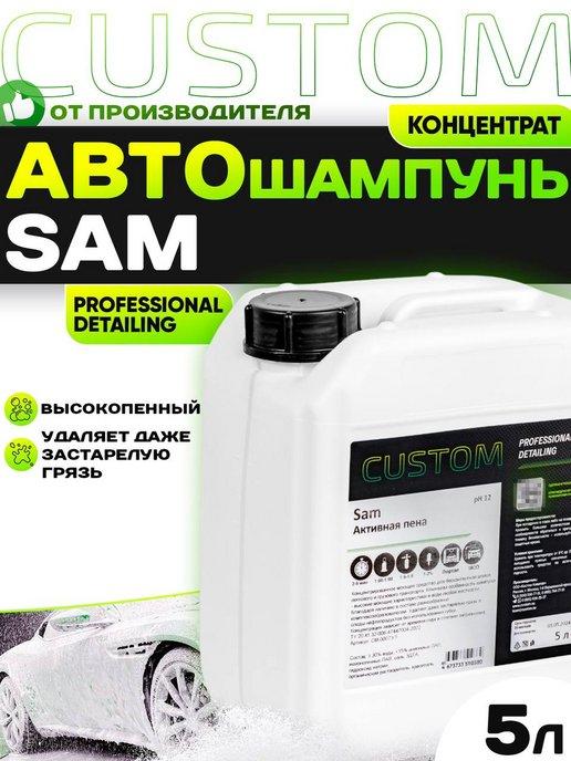 Автошампунь для бесконтактной мойки SAM, 5л