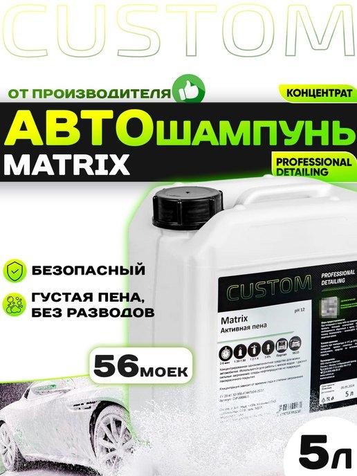 Автошампунь для бесконтактной мойки авто пена автохимия 5л