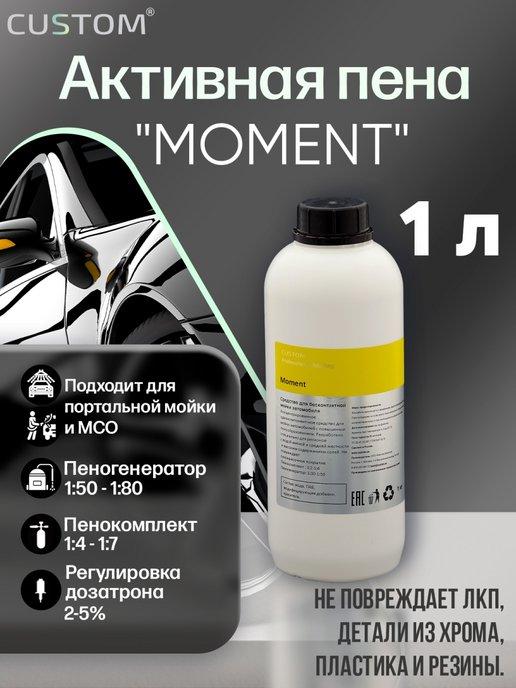 Автошампунь для бесконтактной мойки MOMENT, 1л