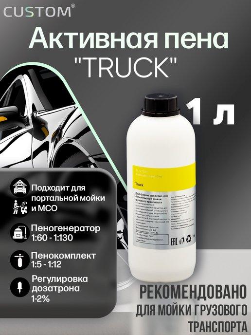 Автошампунь для бесконтактной мойки TRUCK, 1л