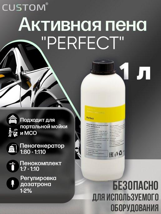 Автошампунь для бесконтактной мойки PERFECT, 1л