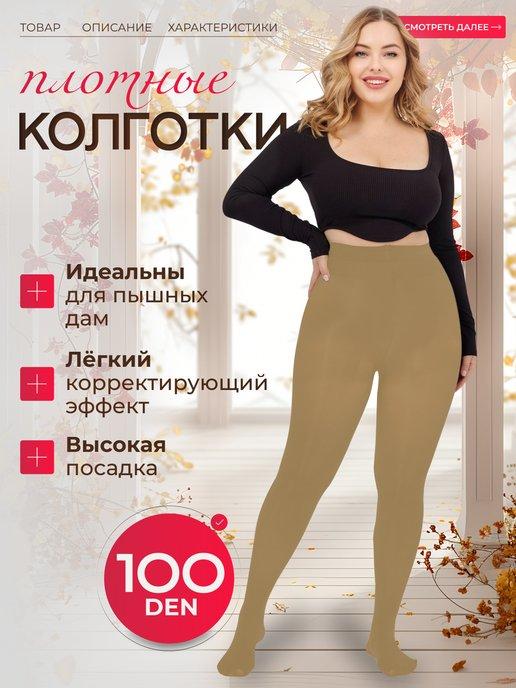 Колготки плотные 100 ден, бежевые телесные светлые, капрон