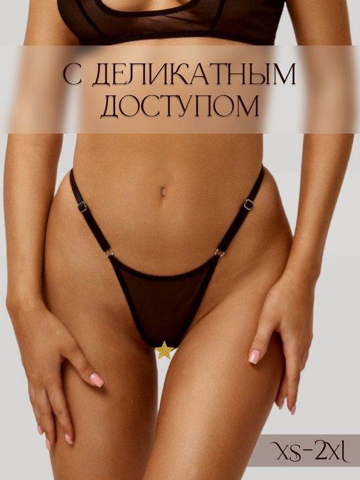 Трусики с доступом интимные стринги прозрачные