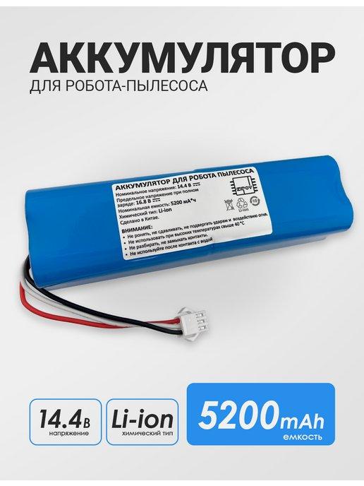 Аккумулятор для Xiaomi Lydsto R1 Lydsto G2 Viomi S9 5200mAh