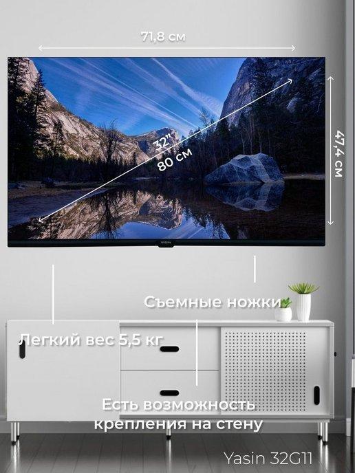 Телевизор Smart TV Yasin LED 32 G 11