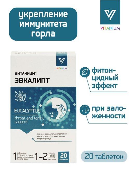 Vitanium | Витаниум Эвкалипт при простуде для иммунитета 20 таблеток