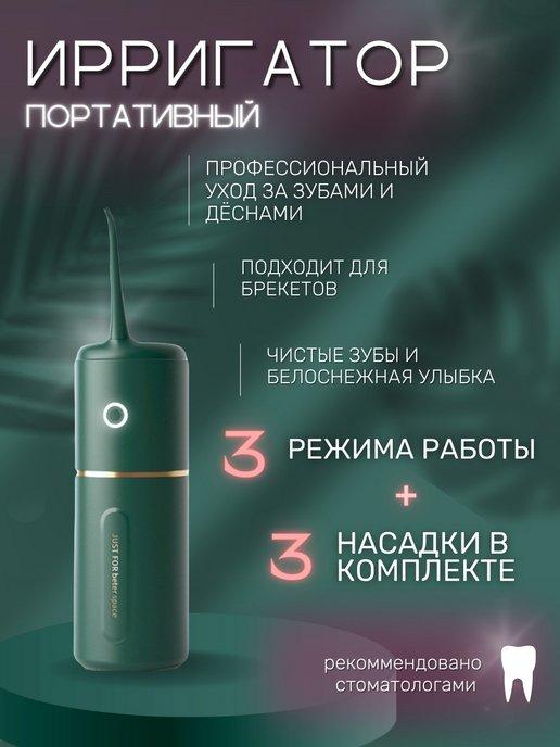 Портативный ирригатор для рта и чистки зубов c 3 насадками