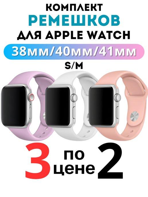 Ремешок для Apple Watch 38 40 41 мм комплект 3 шт