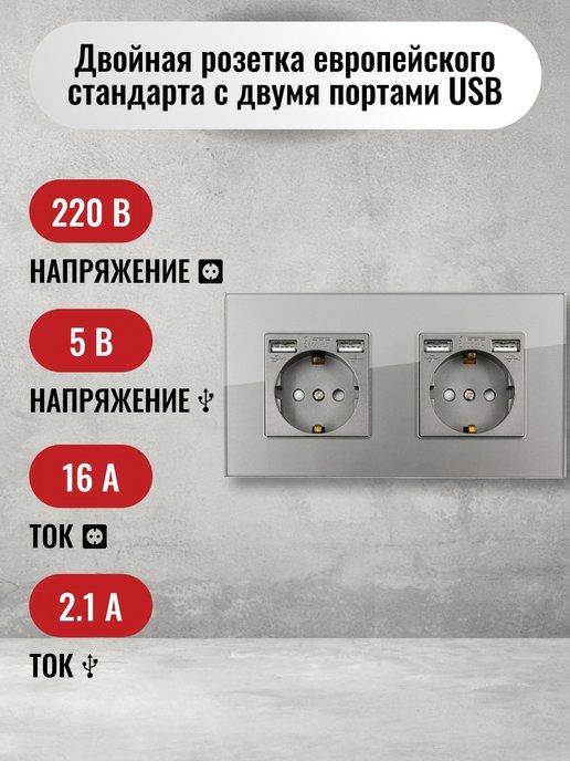 Розетка двойная с USB-выходами, рамка стекло