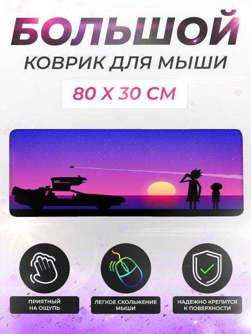 Коврик для мышки и клавиатуры большой игровой 80x30 см