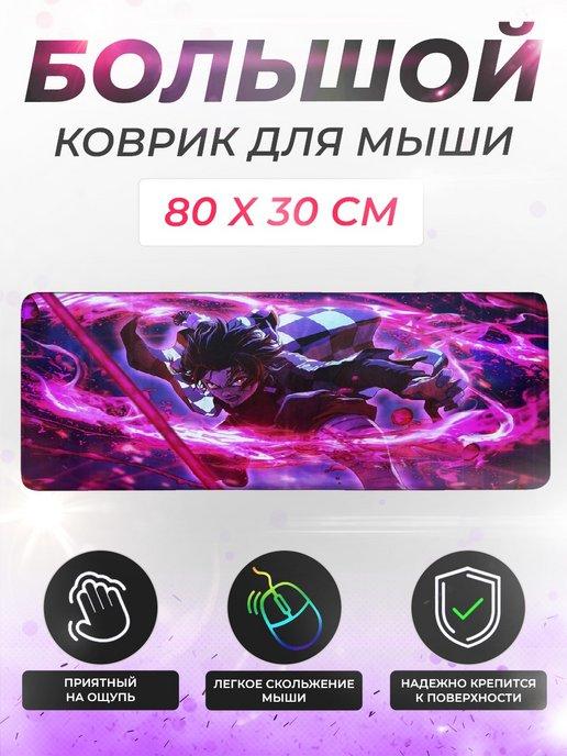 Коврик для мышки и клавиатуры большой игровой 80x30 см