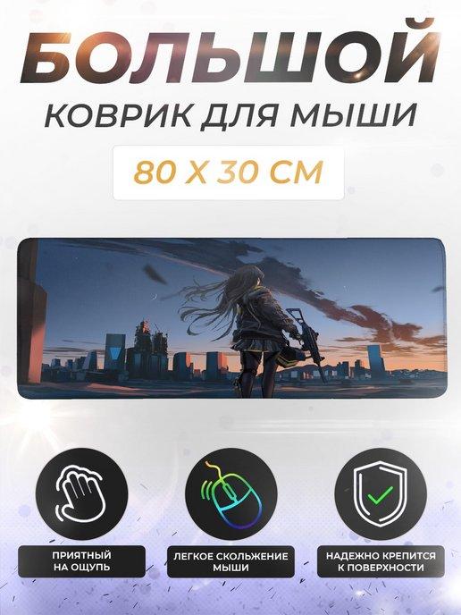 Коврик для мышки и клавиатуры большой игровой 80x30 см