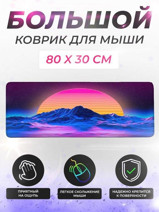 Коврик для мышки и клавиатуры большой игровой 80x30 см