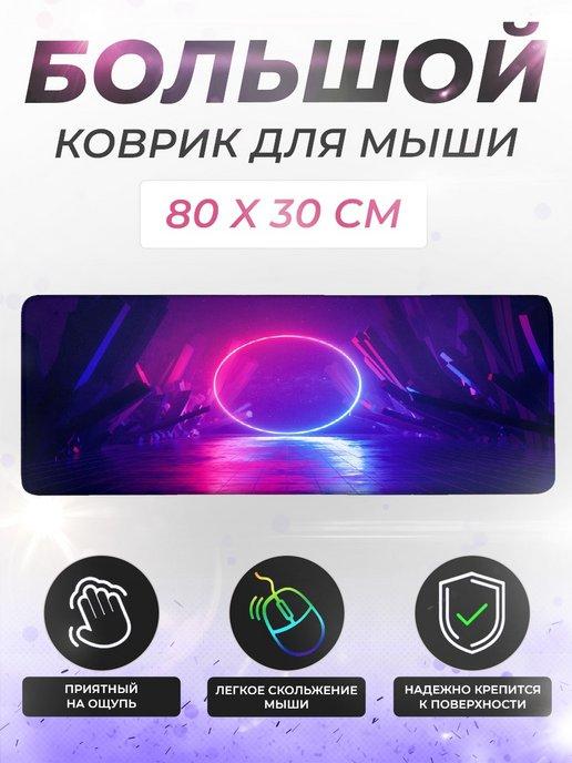 Коврик для мышки и клавиатуры большой игровой 80x30 см