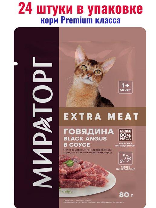 Корм Extra meat влажный для кошек с говядиной 24 шт