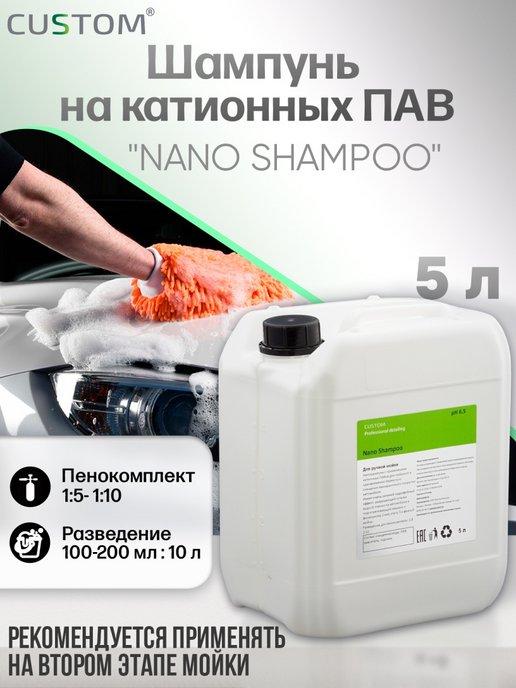 Автошампунь для ручной мойки кузова авто Nano Shampoo, 5л